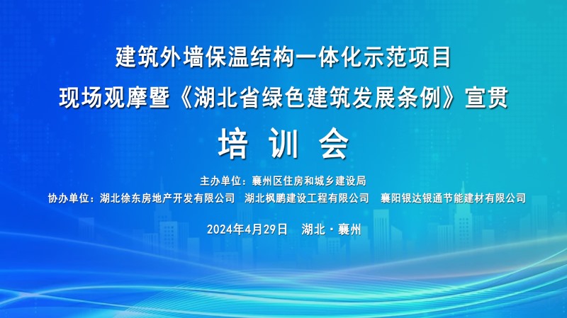 《湖北省綠色建筑發(fā)展條例》宣貫培訓(xùn)會圓滿舉行