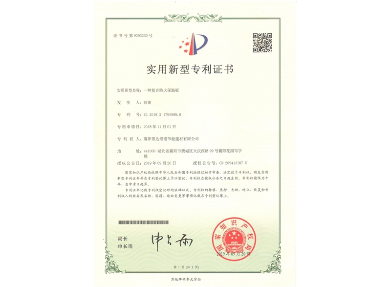 一種復合防火保溫板實用新型專利證書